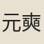 元奭