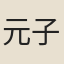 元子攸