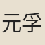 元孚