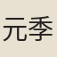 元季川