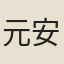 元安