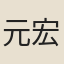 元宏