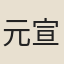 元宣