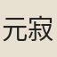 元寂