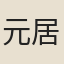 元居中