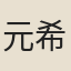 元希聲