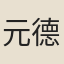 元德明