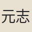 元志