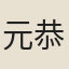 元恭