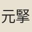 元掔