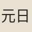 元日能