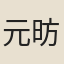 元昉