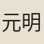 元明善