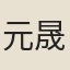元晟