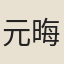 元晦