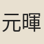 元暉業
