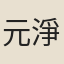 元淨