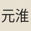 元淮