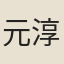 元淳