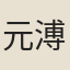 元溥