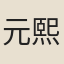 元熙