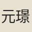 元璟