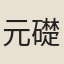 元礎
