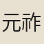 元祚