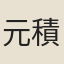 元積中