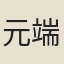 元端
