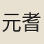 元耆寧