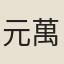 元萬頃