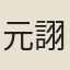 元詡