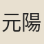 元陽子