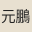 元鵬