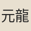 元龍