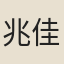 兆佳氏