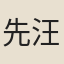先汪