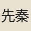 先秦諸子