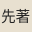 先著