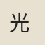 光	威	裒