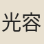 光容