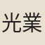 光業