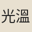 光溫古