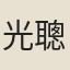 光聰誠
