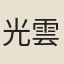 光雲