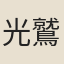 光鷲