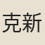 克新