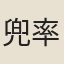 兜率長老