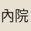 內院官